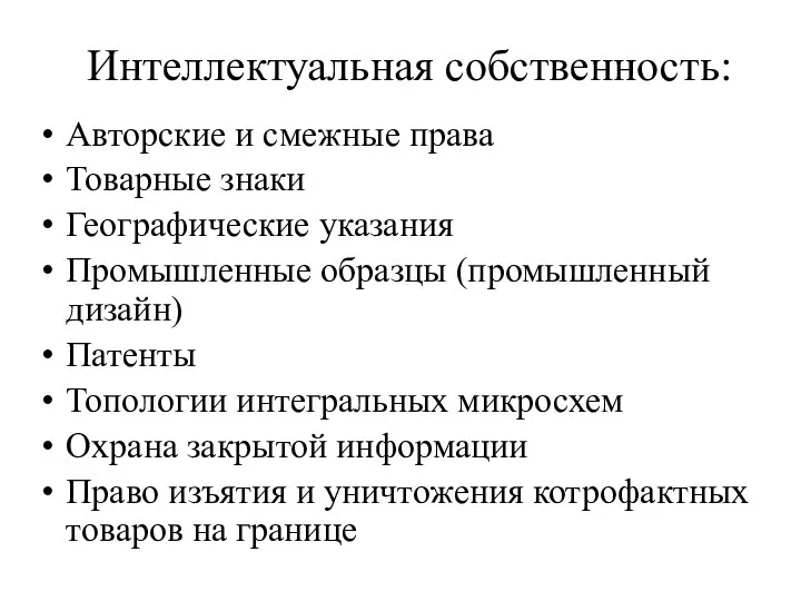 Интеллектуальная собственность: Авторские и смежные права Товарные знаки Географические указания Промышленные