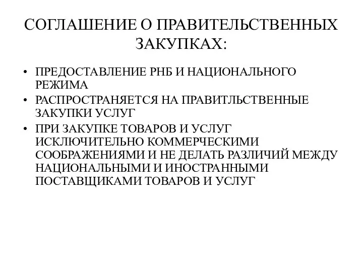 СОГЛАШЕНИЕ О ПРАВИТЕЛЬСТВЕННЫХ ЗАКУПКАХ: ПРЕДОСТАВЛЕНИЕ РНБ И НАЦИОНАЛЬНОГО РЕЖИМА РАСПРОСТРАНЯЕТСЯ НА