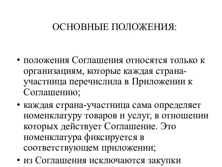 ОСНОВНЫЕ ПОЛОЖЕНИЯ: положения Соглашения относятся только к организациям, которые каждая страна-участница