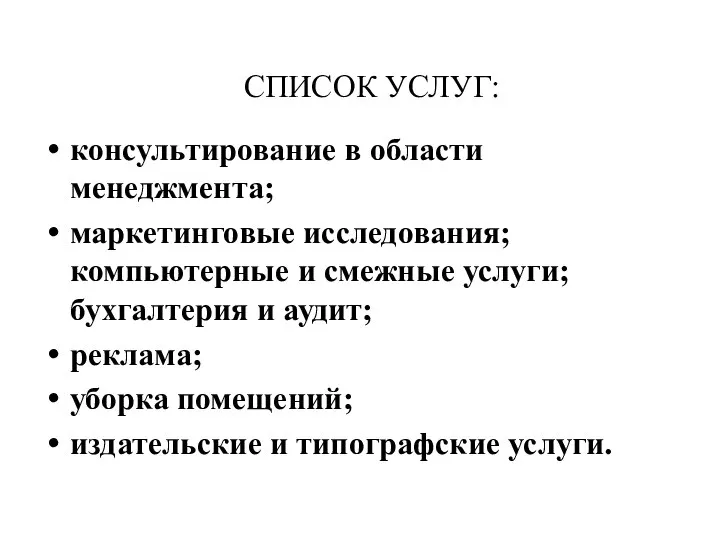 СПИСОК УСЛУГ: консультирование в области менеджмента; маркетинговые исследования; компьютерные и смежные