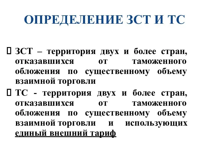 ОПРЕДЕЛЕНИЕ ЗСТ И ТС ЗСТ – территория двух и более стран,