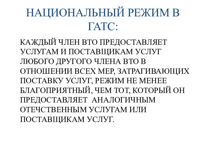 НАЦИОНАЛЬНЫЙ РЕЖИМ В ГАТС: КАЖДЫЙ ЧЛЕН ВТО ПРЕДОСТАВЛЯЕТ УСЛУГАМ И ПОСТАВЩИКАМ