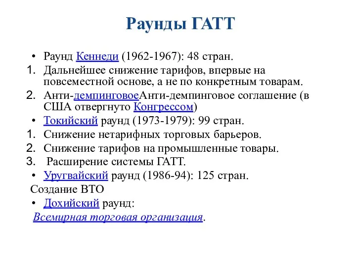 Раунды ГАТТ Раунд Кеннеди (1962-1967): 48 стран. Дальнейшее снижение тарифов, впервые