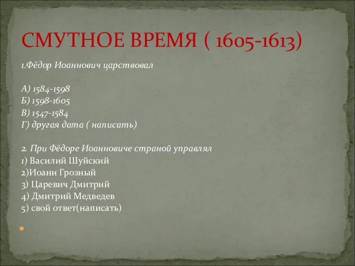 1.Фёдор Иоаннович царствовал А) 1584-1598 Б) 1598-1605 В) 1547-1584 Г) другая