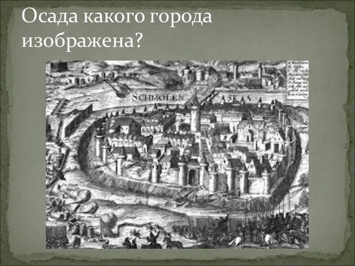 Осада какого города изображена?