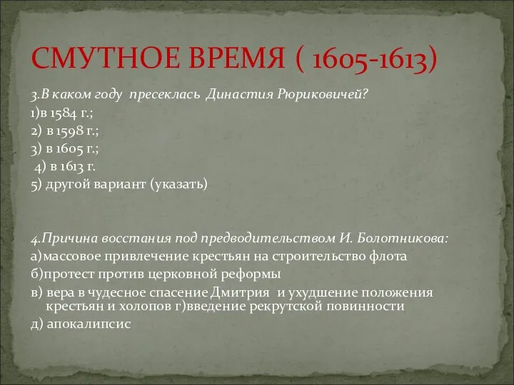 3.В каком году пресеклась Династия Рюриковичей? 1)в 1584 г.; 2) в