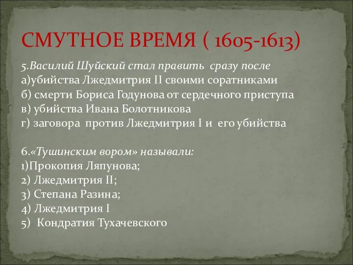 5.Василий Шуйский стал править сразу после а)убийства Лжедмитрия II своими соратниками