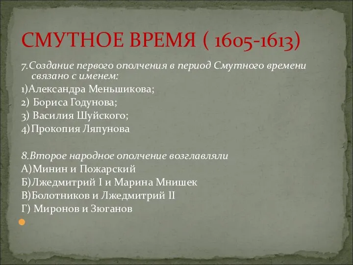 7.Создание первого ополчения в период Смутного времени связано с именем: 1)Александра