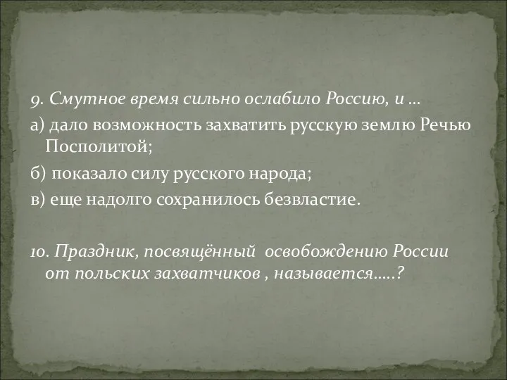 9. Смутное время сильно ослабило Россию, и … а) дало возможность