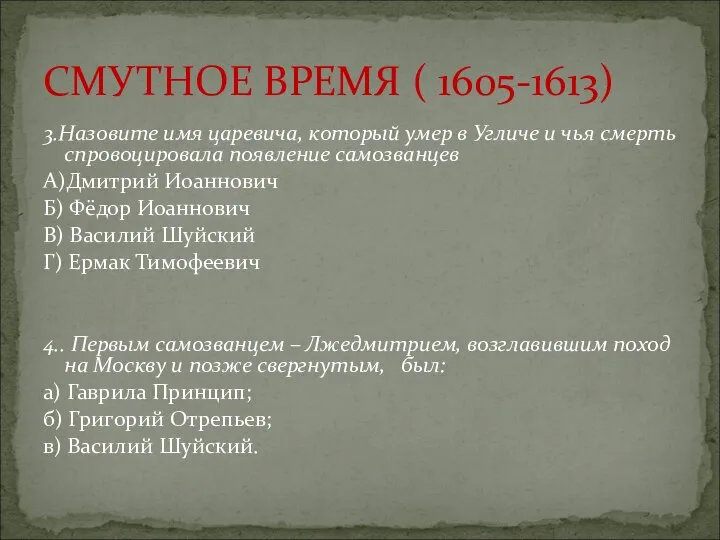 3.Назовите имя царевича, который умер в Угличе и чья смерть спровоцировала