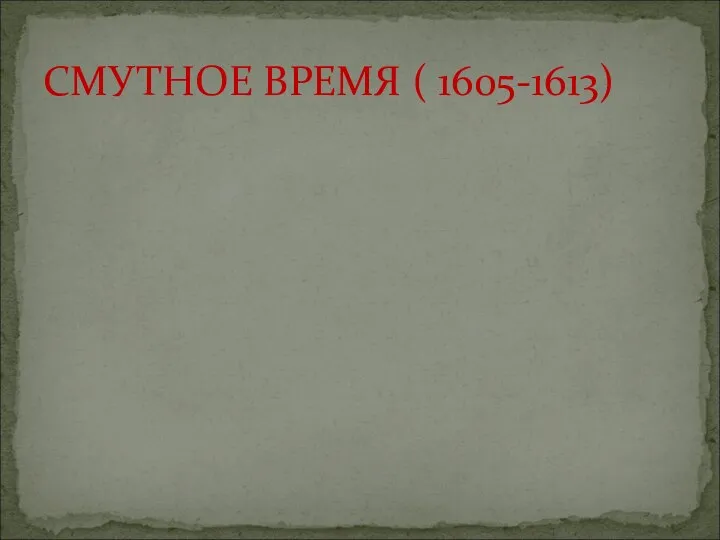 СМУТНОЕ ВРЕМЯ ( 1605-1613)