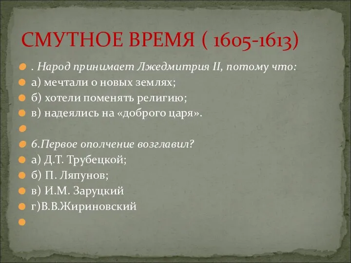 . Народ принимает Лжедмитрия II, потому что: а) мечтали о новых