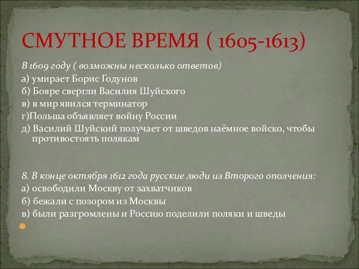 В 1609 году ( возможны несколько ответов) а) умирает Борис Годунов