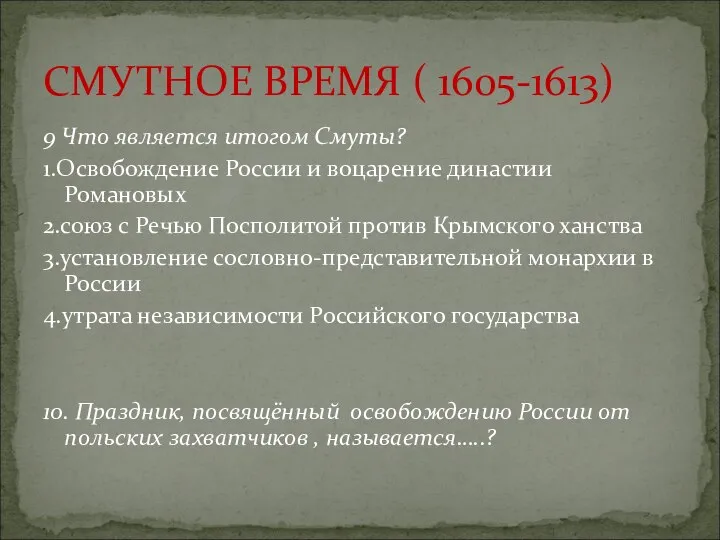 9 Что является итогом Смуты? 1.Освобождение России и воцарение династии Романовых