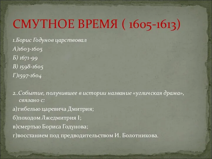 1.Борис Годунов царствовал А)1603-1605 Б) 1671-99 В) 1598-1605 Г)1597-1604 2..Событие, получившее
