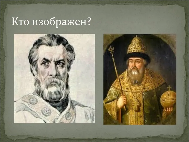 Кто изображен?