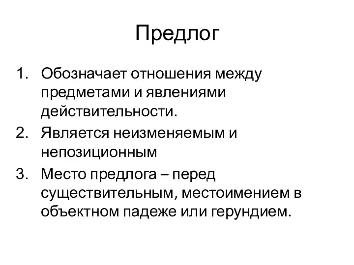 Предлог Обозначает отношения между предметами и явлениями действительности. Является неизменяемым и