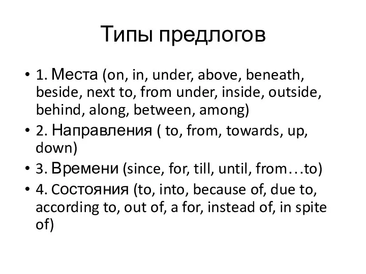 Типы предлогов 1. Места (on, in, under, above, beneath, beside, next