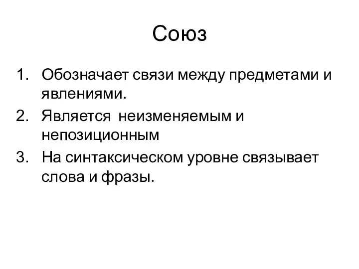 Союз Обозначает связи между предметами и явлениями. Является неизменяемым и непозиционным