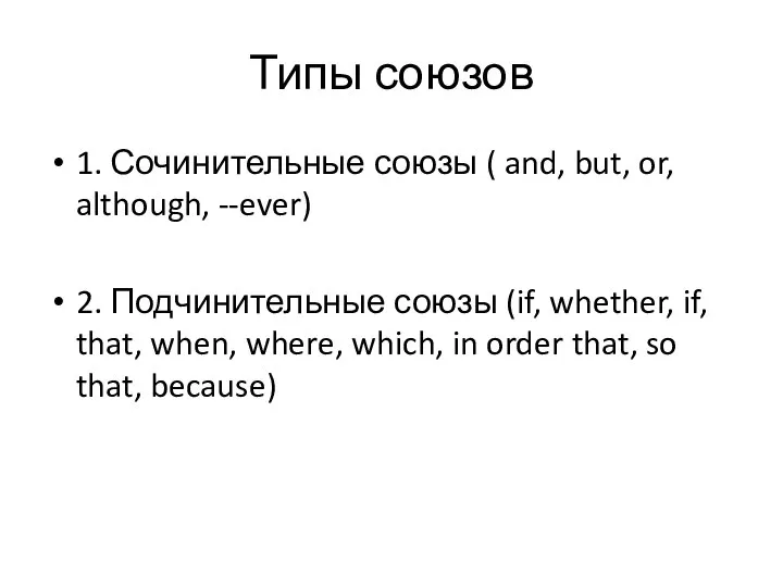 Типы союзов 1. Сочинительные союзы ( and, but, or, although, --ever)