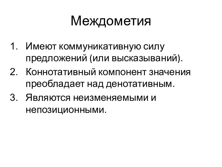 Междометия Имеют коммуникативную силу предложений (или высказываний). Коннотативный компонент значения преобладает