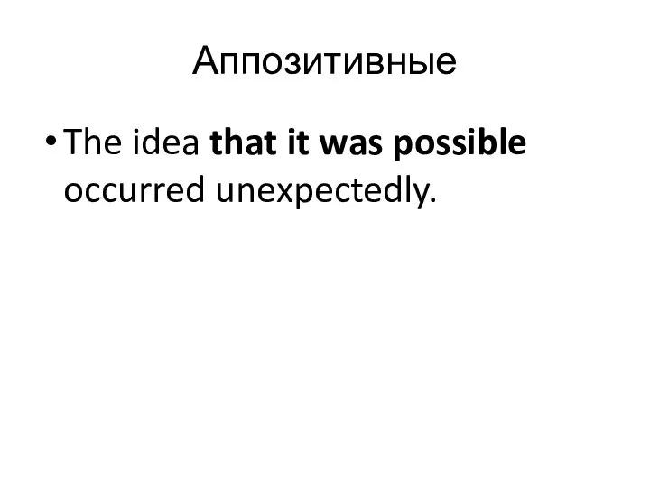 Аппозитивные The idea that it was possible occurred unexpectedly.