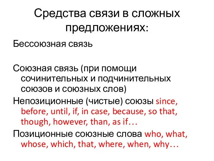 Средства связи в сложных предложениях: Бессоюзная связь Союзная связь (при помощи