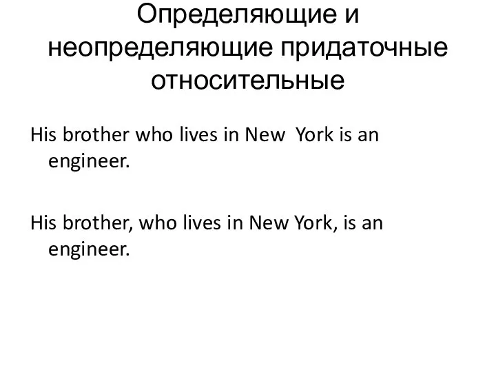 Определяющие и неопределяющие придаточные относительные His brother who lives in New