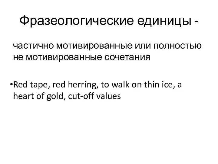 Фразеологические единицы - частично мотивированные или полностью не мотивированные сочетания Red