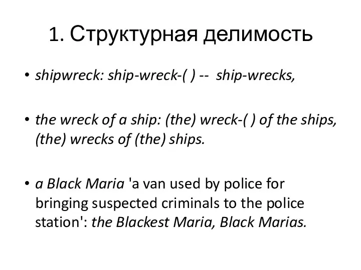 1. Структурная делимость shipwreck: ship-wreck-( ) -- ship-wrecks, the wreck of