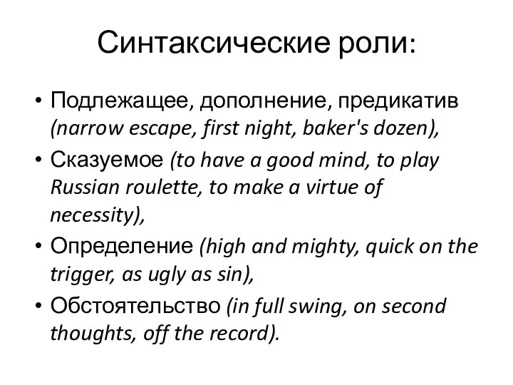 Синтаксические роли: Подлежащее, дополнение, предикатив (narrow escape, first night, baker's dozen),