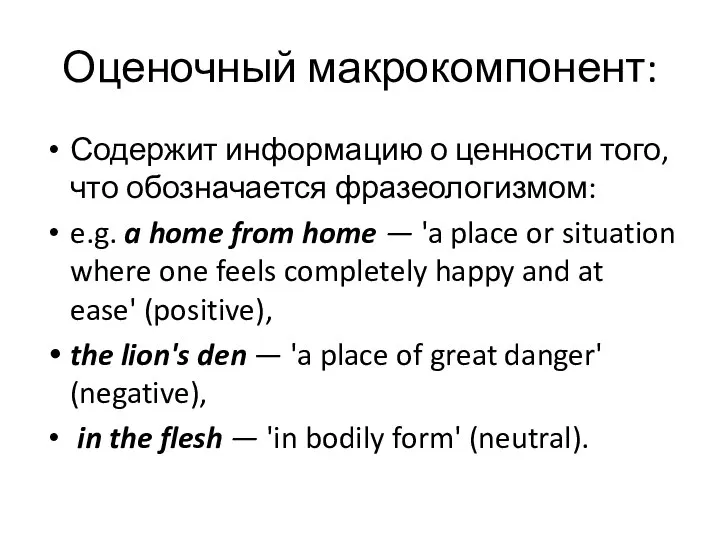 Оценочный макрокомпонент: Содержит информацию о ценности того, что обозначается фразеологизмом: e.g.