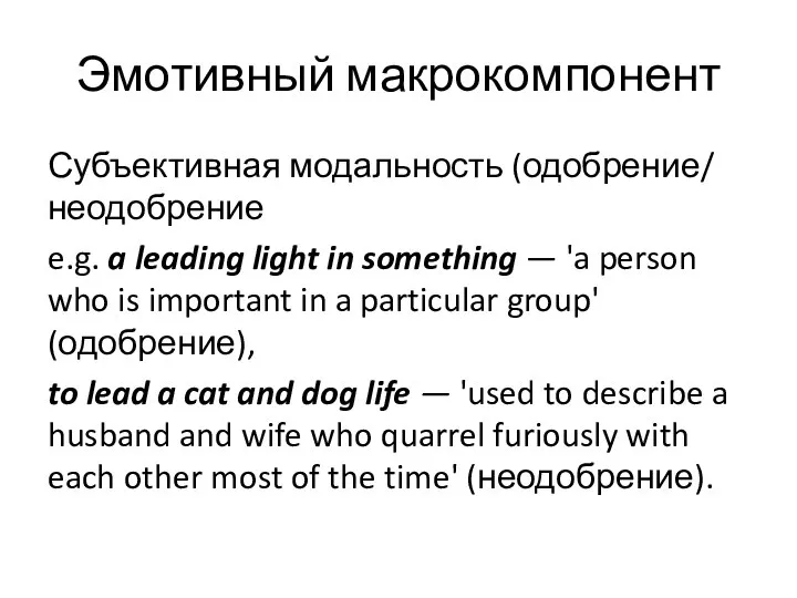 Эмотивный макрокомпонент Субъективная модальность (одобрение/ неодобрение e.g. a leading light in