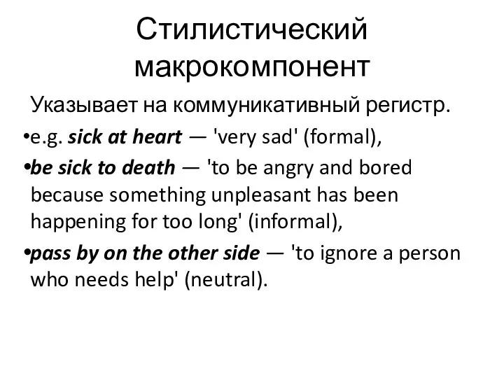 Стилистический макрокомпонент Указывает на коммуникативный регистр. e.g. sick at heart —