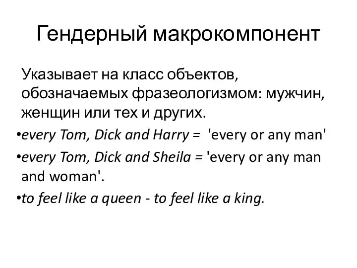 Гендерный макрокомпонент Указывает на класс объектов, обозначаемых фразеологизмом: мужчин, женщин или