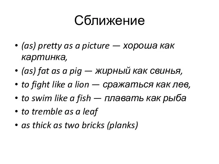 Сближение (as) pretty as a picture — хороша как картинка, (as)