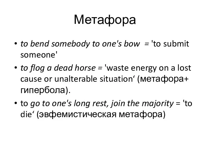 Метафора to bend somebody to one's bow = 'to submit someone'