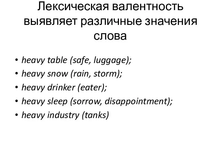 Лексическая валентность выявляет различные значения слова heavy table (safe, luggage); heavy