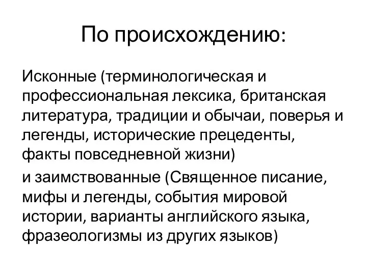 По происхождению: Исконные (терминологическая и профессиональная лексика, британская литература, традиции и