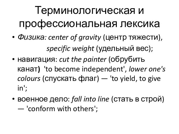 Терминологическая и профессиональная лексика Физика: center of gravity (центр тяжести), specific