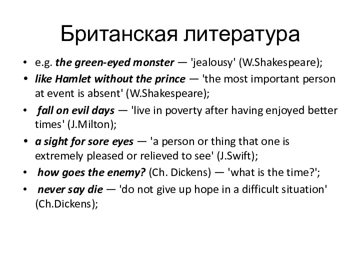 Британская литература e.g. the green-eyed monster — 'jealousy' (W.Shakespeare); like Hamlet