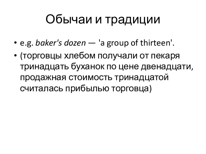 Обычаи и традиции e.g. baker's dozen — 'a group of thirteen'.