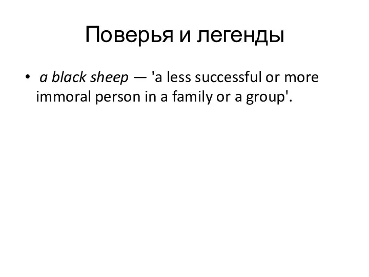 Поверья и легенды a black sheep — 'a less successful or