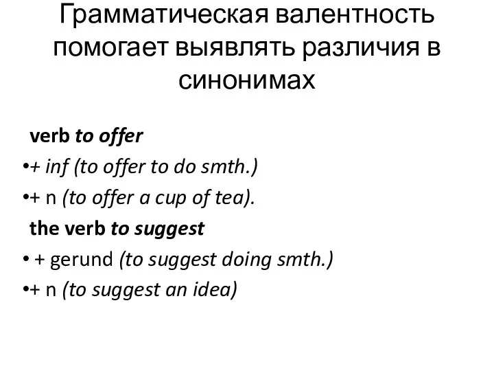 Грамматическая валентность помогает выявлять различия в синонимах verb to offer +