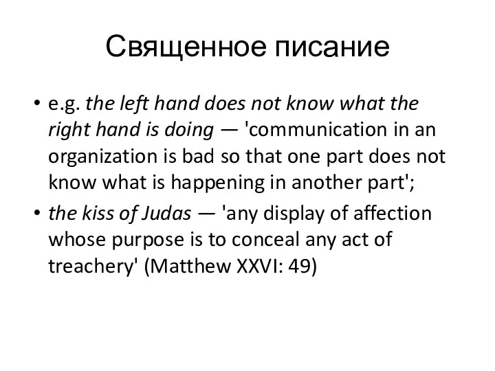 Священное писание e.g. the left hand does not know what the