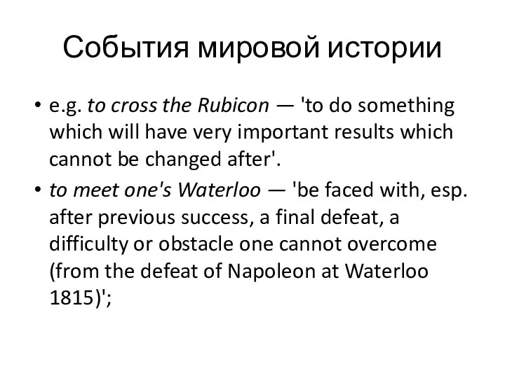 События мировой истории e.g. to cross the Rubicon — 'to do