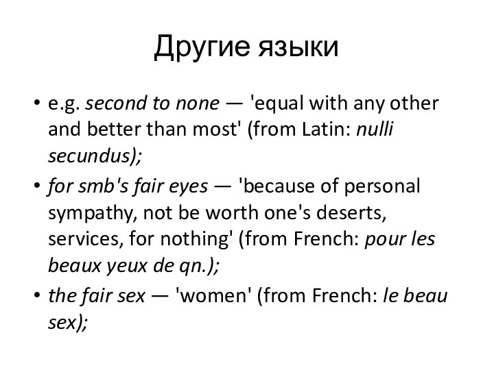 Другие языки e.g. second to none — 'equal with any other