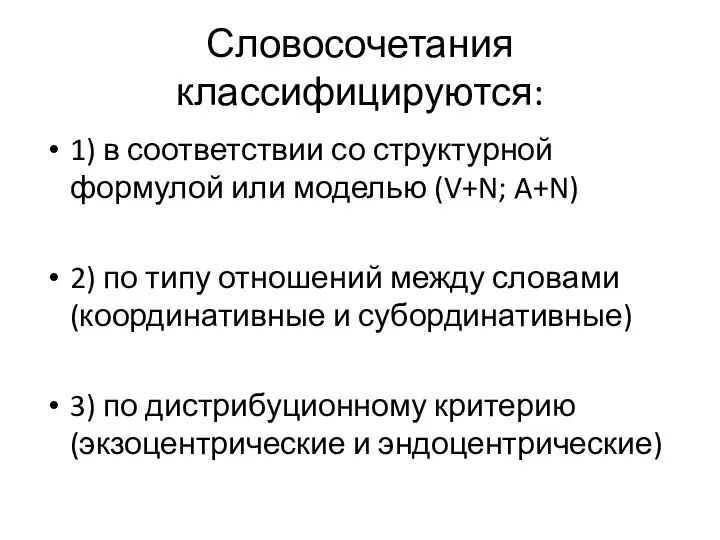 Словосочетания классифицируются: 1) в соответствии со структурной формулой или моделью (V+N;