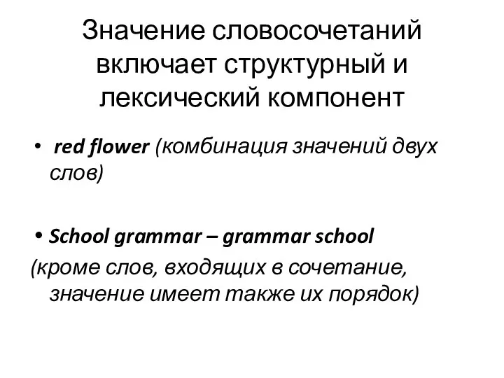 Значение словосочетаний включает структурный и лексический компонент red flower (комбинация значений