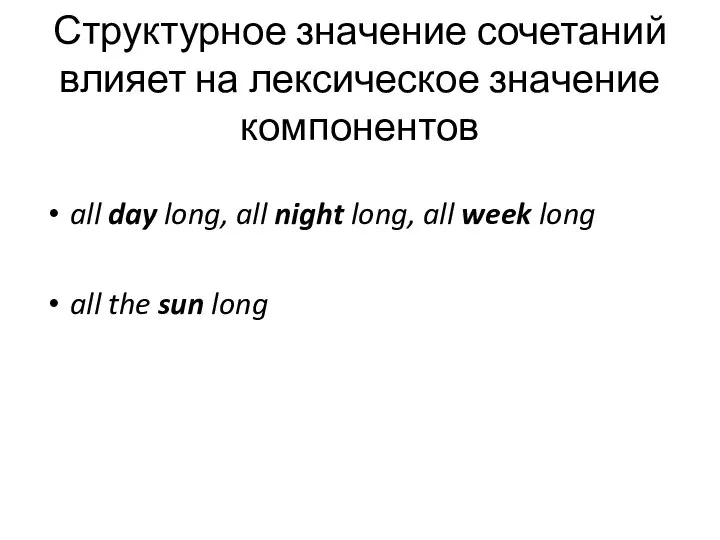 Структурное значение сочетаний влияет на лексическое значение компонентов all day long,